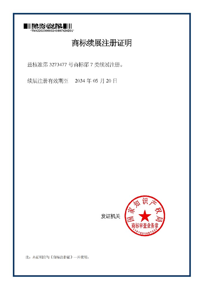 商標(biāo)續(xù)展注冊證明