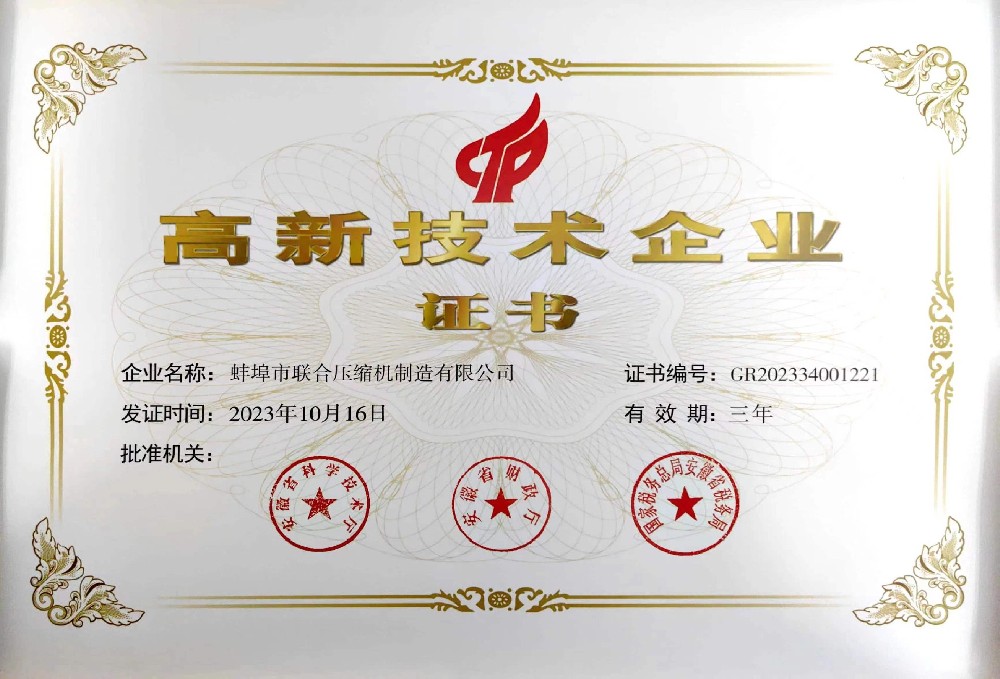 高新技術(shù)企業(yè)證書